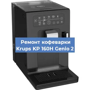 Замена прокладок на кофемашине Krups KP 160H Genio 2 в Красноярске